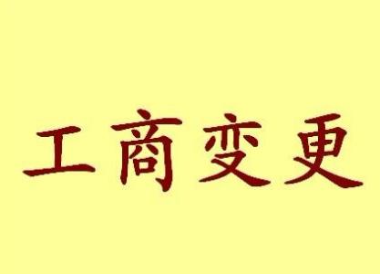 喀什苏州工商变更需要哪些材料